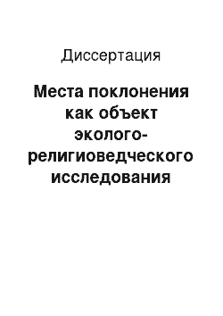 Диссертация: Места поклонения как объект эколого-религиоведческого исследования