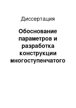 Диссертация: Обоснование параметров и разработка конструкции многоступенчатого вальцового сепаратора для сортирования семян хвойных пород