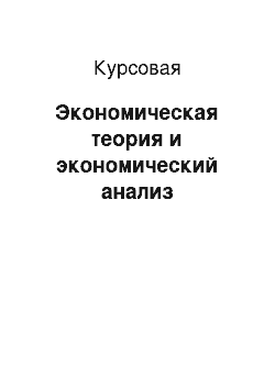 Курсовая: Экономическая теория и экономический анализ