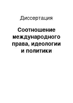 Диссертация: Соотношение международного права, идеологии и политики