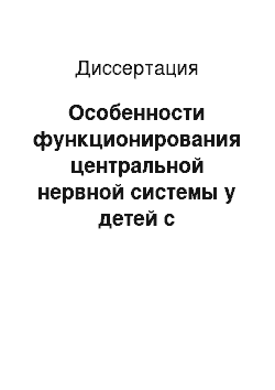 Диссертация: Особенности функционирования центральной нервной системы у детей с идиопатическим сколиозом