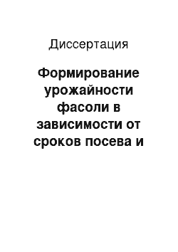 Диссертация: Формирование урожайности фасоли в зависимости от сроков посева и предпосевной обработки семян биологическими препаратами в условиях южной зоны Амурской области