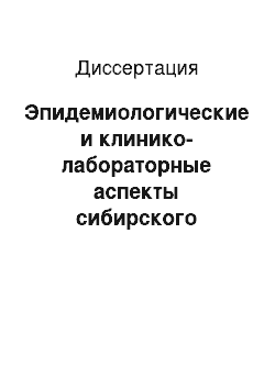 Диссертация: Эпидемиологические и клинико-лабораторные аспекты сибирского клещевого тифа в Алтайском крае