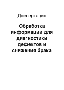 Диссертация: Обработка информации для диагностики дефектов и снижения брака изделий в металлургии: на примере литейного производства