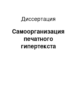 Диссертация: Самоорганизация печатного гипертекста