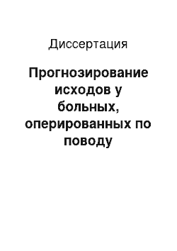 Диссертация: Прогнозирование исходов у больных, оперированных по поводу немелкоклеточного рака легкого