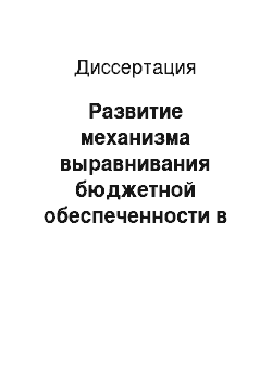 Диссертация: Развитие механизма выравнивания бюджетной обеспеченности в субъектах Российской Федерации