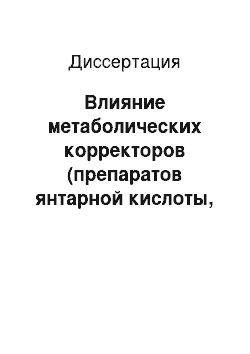 Диссертация: Влияние метаболических корректоров (препаратов янтарной кислоты, натрия сукцината и дихолина сукцината) на течение экспериментальных аллергических реакций