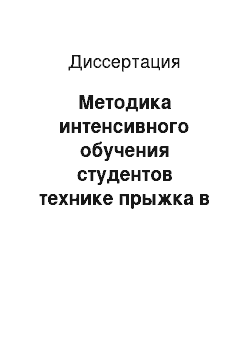 Диссертация: Методика интенсивного обучения студентов технике прыжка в длину на основе реализации специфических координационных способностей