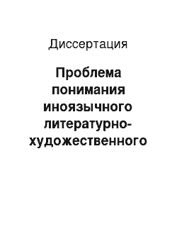 Диссертация: Проблема понимания иноязычного литературно-художественного текста: Филологический и дидактический аспекты; на материале английских рассказов XX века