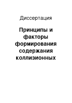 Диссертация: Принципы и факторы формирования содержания коллизионных норм в международном частном праве