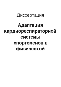 Диссертация: Адаптация кардиореспираторной системы спортсменов к физической нагрузке повышающейся мощности