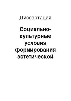 Диссертация: Социально-культурные условия формирования эстетической культуры подростков средствами предметно-пространственной среды