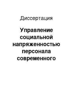 Диссертация: Управление социальной напряженностью персонала современного вуза, реализующего дистанционные образовательные технологии