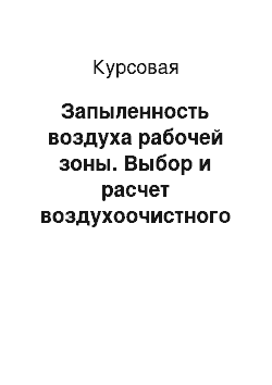 Курсовая: Запыленность воздуха рабочей зоны. Выбор и расчет воздухоочистного аппарата