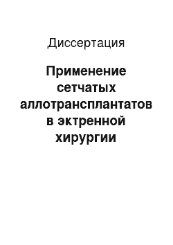 Диссертация: Применение сетчатых аллотрансплантатов в эктренной хирургии