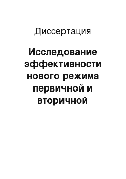 Диссертация: Исследование эффективности нового режима первичной и вторичной лекарственной профилактики церебральной ишемии