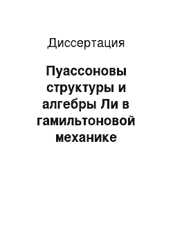 Диссертация: Пуассоновы структуры и алгебры Ли в гамильтоновой механике