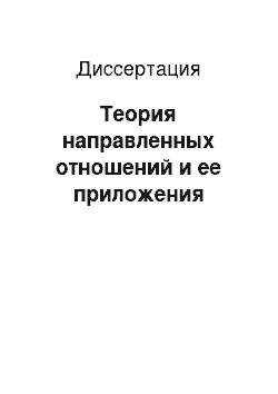 Диссертация: Теория направленных отношений и ее приложения