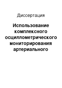 Диссертация: Использование комплексного осциллометрического мониторирования артериального давления и показателей артериальной ригидности для оценки эффекта антигипертензивной терапии