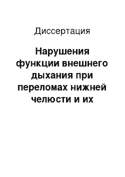 Диссертация: Нарушения функции внешнего дыхания при переломах нижней челюсти и их коррекция у жителей Европейского Севера