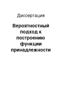 Диссертация: Вероятностный подход к построению функции принадлежности нечеткого множества по результатам наблюдений в системах принятия решений