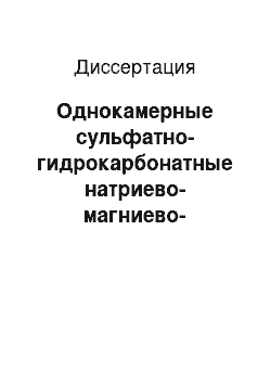 Диссертация: Однокамерные сульфатно-гидрокарбонатные натриево-магниево-кальциевые ванны в комплексном лечении трофических язв нижних конечностей при хронической венозной недостаточности