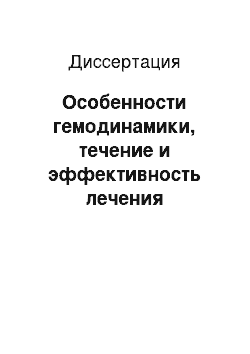 Диссертация: Особенности гемодинамики, течение и эффективность лечения туберкулеза легких с сопутствующей вторичной инфекцией