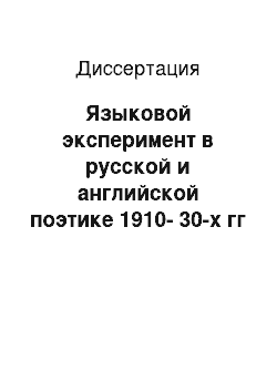 Диссертация: Языковой эксперимент в русской и английской поэтике 1910-30-х гг