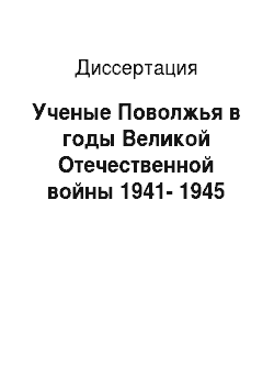 Диссертация: Ученые Поволжья в годы Великой Отечественной войны 1941-1945
