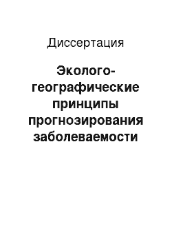 Диссертация: Эколого-географические принципы прогнозирования заболеваемости злокачественными новообразованиями населения Республики Дагестан