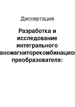 Диссертация: Разработка и исследование интегрального гальваномагниторекомбинационного преобразователя: На основе кремния и карбида кремния