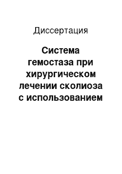 Диссертация: Система гемостаза при хирургическом лечении сколиоза с использованием инструментария Cotrel — Dubousset