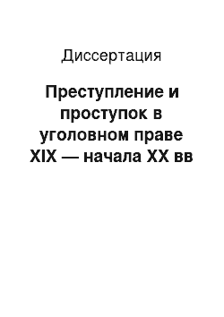 Диссертация: Преступление и проступок в уголовном праве XIX — начала ХХ вв