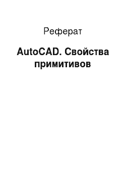 Реферат: AutoCAD. Свойства примитивов