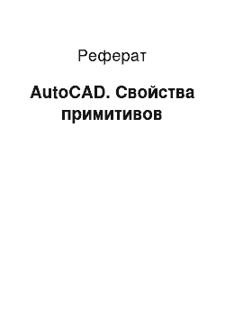 Реферат: AutoCAD. Свойства примитивов