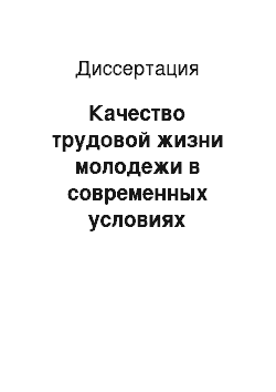 Диссертация: Качество трудовой жизни молодежи в современных условиях развития общества: На материалах города Набережные Челны