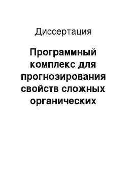 Диссертация: Программный комплекс для прогнозирования свойств сложных органических соединений на основе анализа неоднозначных зависимостей «структура-свойство»