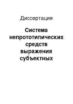 Диссертация: Система непрототипических средств выражения субъектных модальных значений