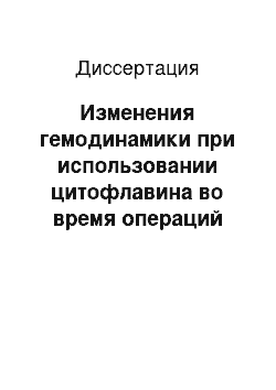 Диссертация: Изменения гемодинамики при использовании цитофлавина во время операций коронарного шунтирования на работающем сердце