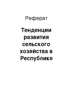 Реферат: Тенденции развития сельского хозяйства в Республике Беларусь