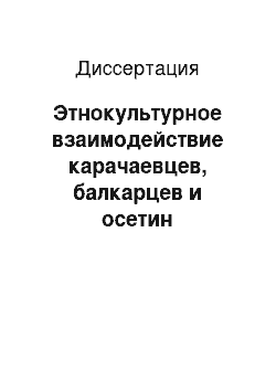 Диссертация: Этнокультурное взаимодействие карачаевцев, балкарцев и осетин