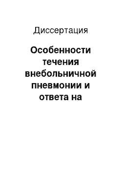 Диссертация: Особенности течения внебольничной пневмонии и ответа на антибактериальную терапию в зависимости от этиологии и уровня антибиотикорезистентности возбудителя