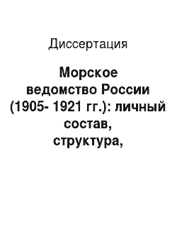 Диссертация: Морское ведомство России (1905-1921 гг.): личный состав, структура, политическая роль