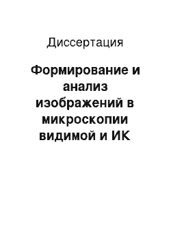 Диссертация: Формирование и анализ изображений в микроскопии видимой и ИК области спектра методами спектрофотометрии