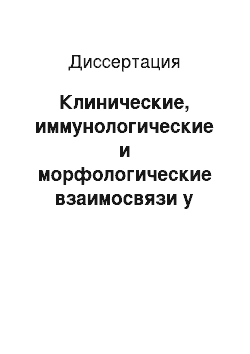 Диссертация: Клинические, иммунологические и морфологические взаимосвязи у больных розацеа на фоне лечения пимекролимусом