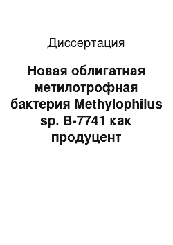 Диссертация: Новая облигатная метилотрофная бактерия Methylophilus sp. В-7741 как продуцент дейтрированной биомассы и экзополисахарида