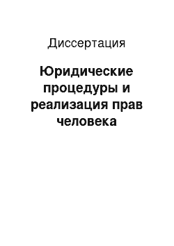 Диссертация: Юридические процедуры и реализация прав человека