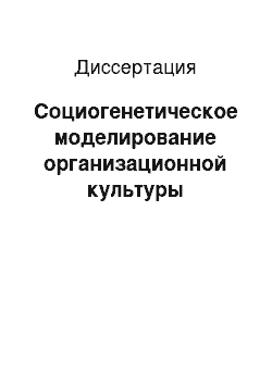 Диссертация: Социогенетическое моделирование организационной культуры