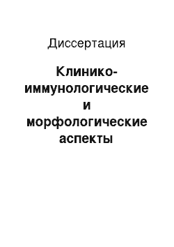 Диссертация: Клинико-иммунологические и морфологические аспекты диагностики и лечения сепсиса в хирургической практике